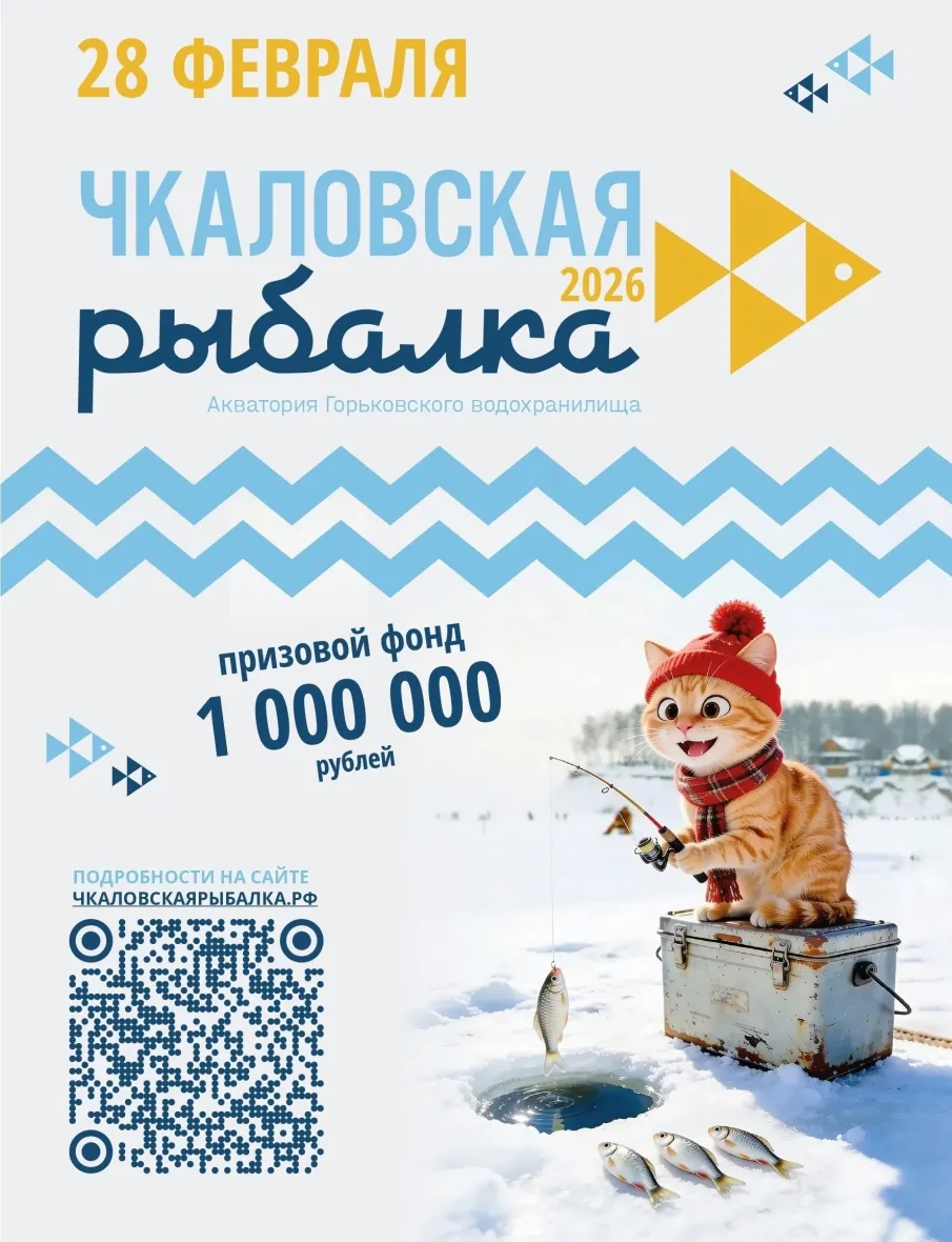 Международный фестиваль подледного лова «Чкаловская рыбалка-2026» состоится 28 февраля